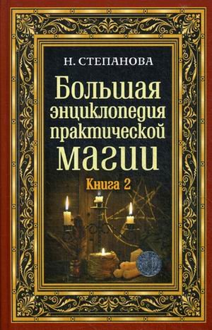 Обложка книги «Большая энциклопедия практической магии. Книга 2» — Степанова Наталья Ивановна, ISBN 9785386121686