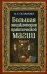 Обложка книги «Большая энциклопедия практической магии. Книга 2» — Степанова Наталья Ивановна, ISBN 9785386121686