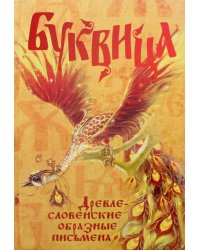 Буквица. Древлесловенские образные письмена