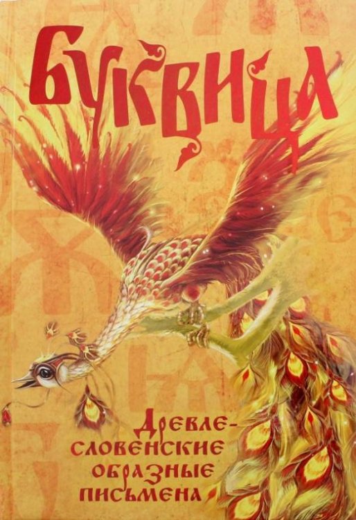 Буквица. Древлесловенские образные письмена
