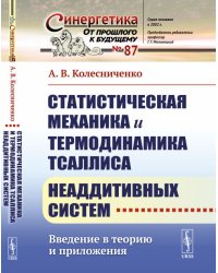 Статистическая механика и термодинамика Тсаллиса неаддитивных систем. Введение в теорию и приложения. Выпуск №87