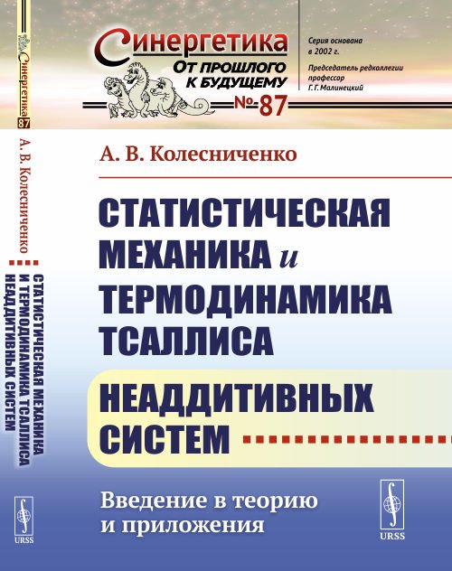 Статистическая механика и термодинамика Тсаллиса неаддитивных систем. Введение в теорию и приложения. Выпуск №87