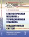 Статистическая механика и термодинамика Тсаллиса неаддитивных систем. Введение в теорию и приложения. Выпуск №87