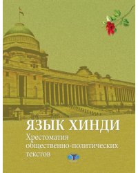 Язык хинди. Хрестоматия общественно-политических текстов