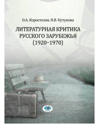 Литературная критика русского зарубежья (1920-1970)