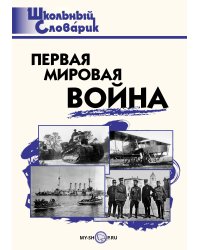 Первая мировая война. Школьный словарик