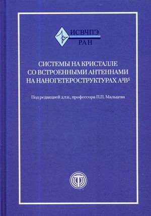 Системы на кристалле со встроенными антеннами на наногетероструктурах А3В5