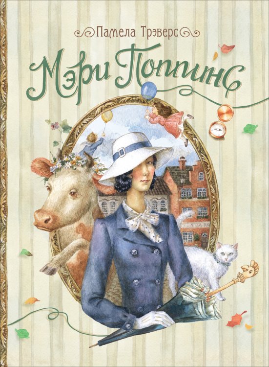 Мэри Поппинс