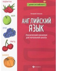 Английский язык. Лексический минимум для начальной школы