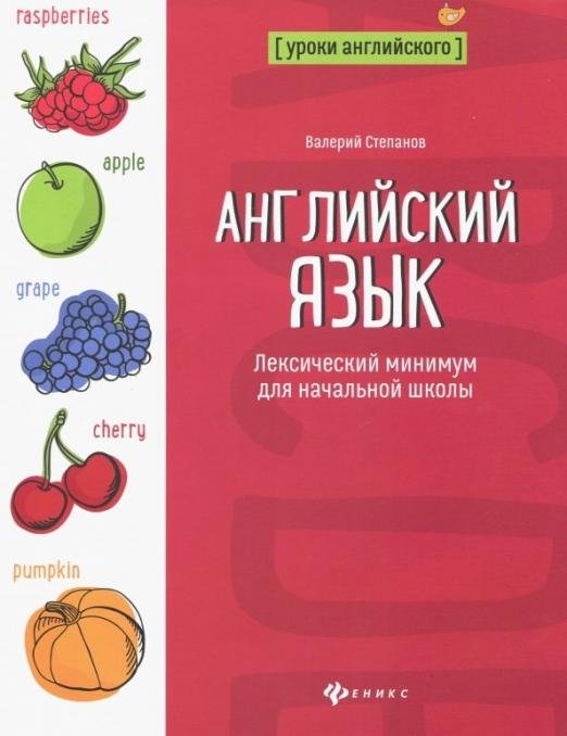 Английский язык. Лексический минимум для начальной школы
