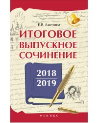 Итоговое выпускное сочинение 2018/2019