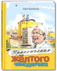 Приключения жёлтого чемоданчика