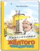 Приключения жёлтого чемоданчика