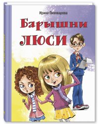 Барышни Люси. Маленькие повести