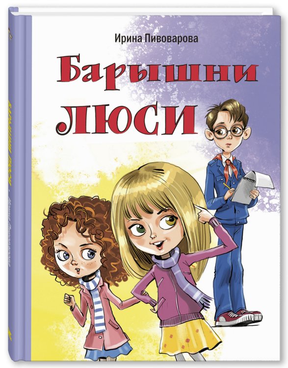 Барышни Люси. Маленькие повести