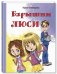 Барышни Люси. Маленькие повести