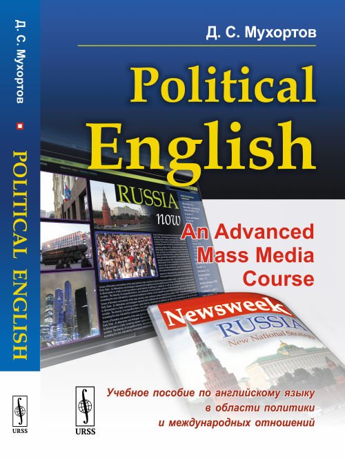 Political English. An Advanced Mass Media Course. Учебное пособие по английскому языку в сфере политики и международных отношений для студентов на продвинутом уровне изучения языка (по материалам СМИ)