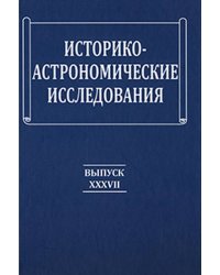 Историко-астрономические исследования. Выпуск XXXVII