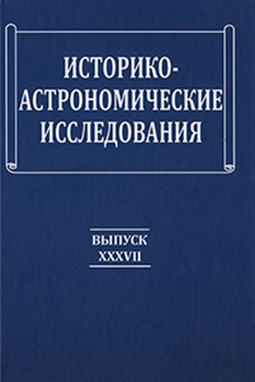 Историко-астрономические исследования. Выпуск XXXVII