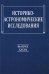 Историко-астрономические исследования. Выпуск XXXVII