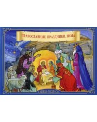 Православные праздники. Зима. Книжка-раскраска