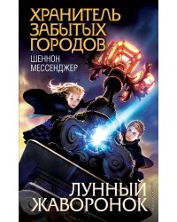 Лунный жаворонок