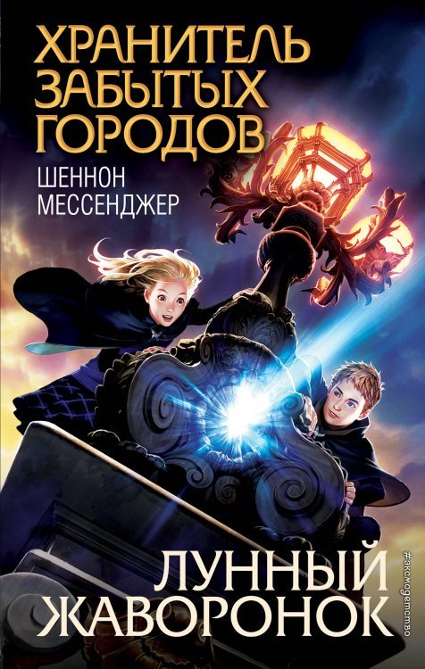 Хранитель забытых городов Лунный жаворонок