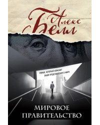 Мировое правительство