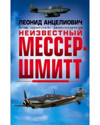 Неизвестный Мессершмитт