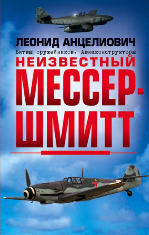 Обложка книги «Неизвестный Мессершмитт» — Анцелиович Леонид Липманович, ISBN 9785040975655