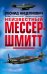 Обложка книги «Неизвестный Мессершмитт» — Анцелиович Леонид Липманович, ISBN 9785040975655