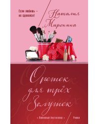 Орешек для трёх Золушек