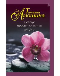 Сердце просит счастья