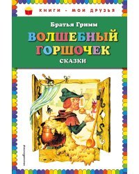 Волшебный горшочек. Сказки