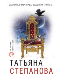 Дамоклов меч над звездным троном