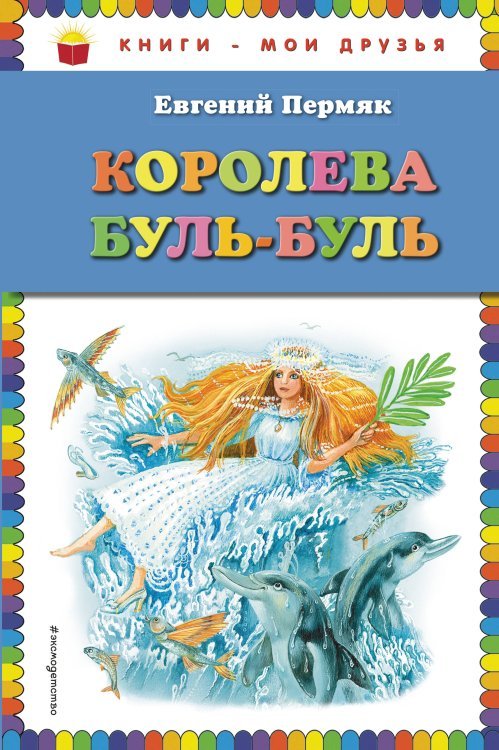 Книги - мои друзья Королева Буль-Буль