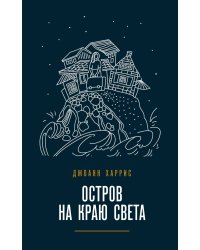 Остров на краю света
