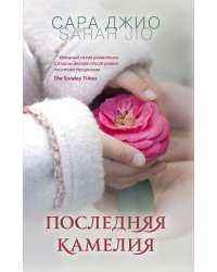 Последняя камелия