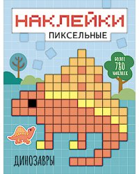 Динозавры