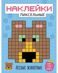 Лесные животные