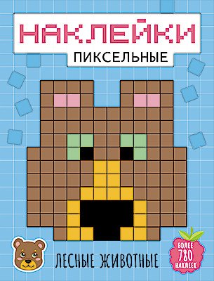 Лесные животные