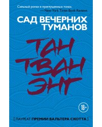 Сад вечерних туманов