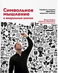 Символьное мышление и визуальные значки. Разработка и создание визуальных символов