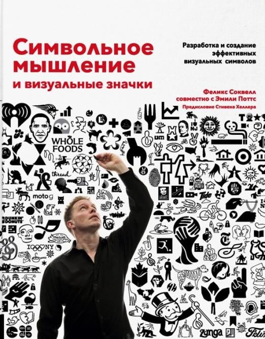 Символьное мышление и визуальные значки. Разработка и создание визуальных символов
