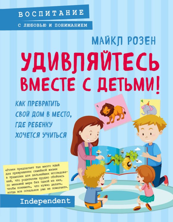 Обложка книги «Удивляйтесь вместе с детьми! Как превратить свой дом в место, где ребенку хочется учиться» — Розен Майкл, ISBN 9785040950157