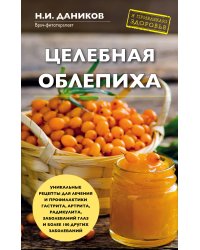 Целебная облепиха