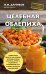 Целебная облепиха