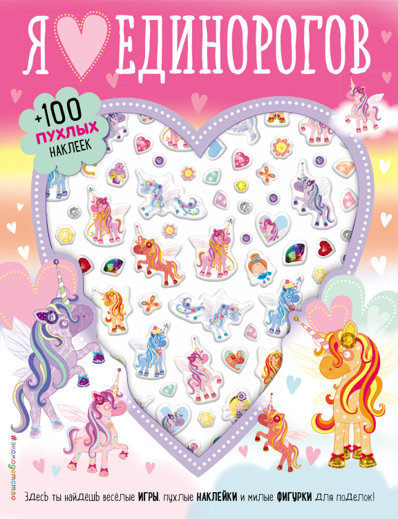 Я люблю единорогов Я люблю единорогов (+100 пухлых наклеек)