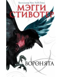 Воронята