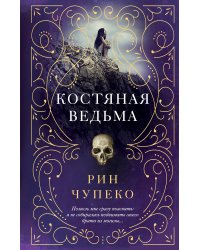 Костяная ведьма